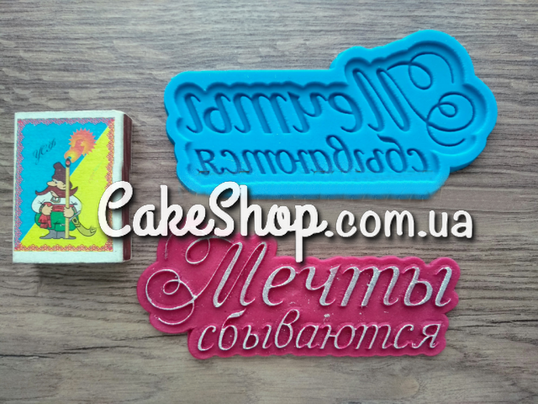 ⋗ Силіконовий молд Мрії збуваються (рус) купити в Україні ➛ CakeShop.com.ua, фото