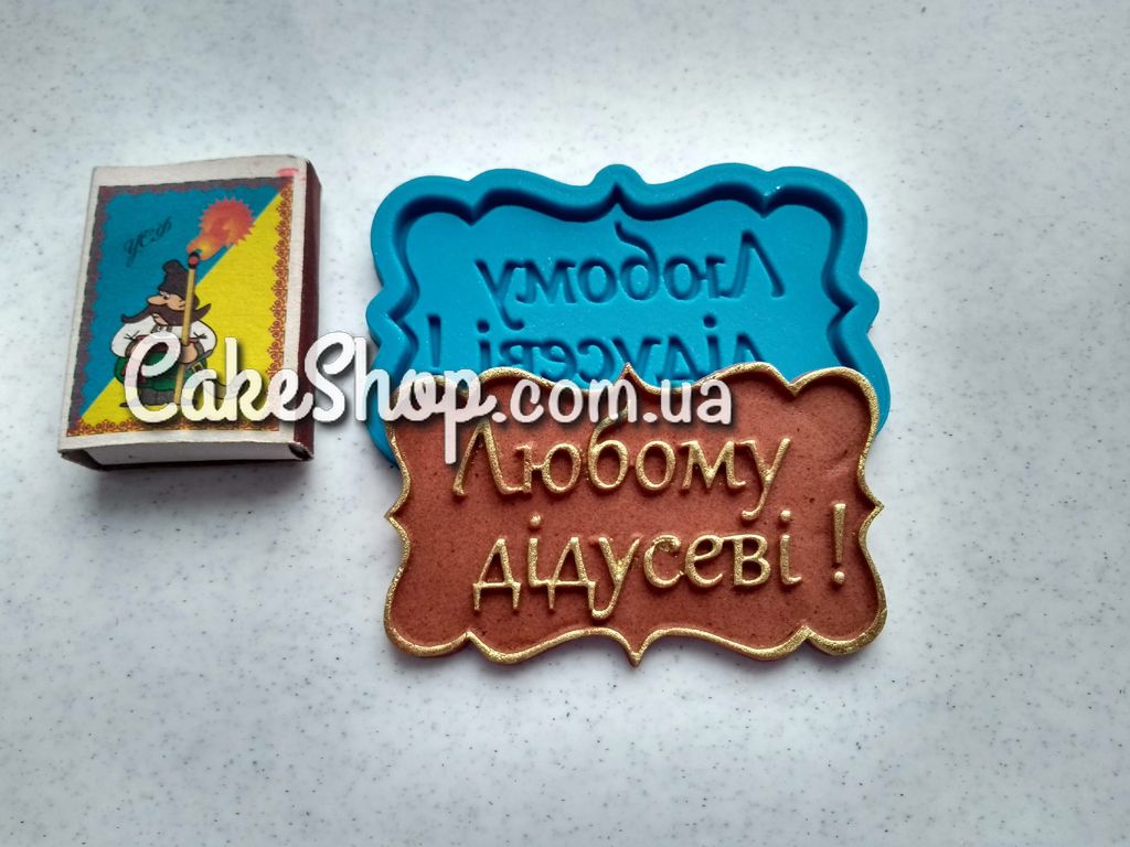 ⋗ Силіконовий молд Любому дідусеві купити в Україні ➛ CakeShop.com.ua, фото