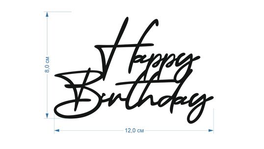 ⋗ Акриловый топпер DZ боковая надпись Happy Birthday №4 серебро купить в Украине ➛ CakeShop.com.ua, фото