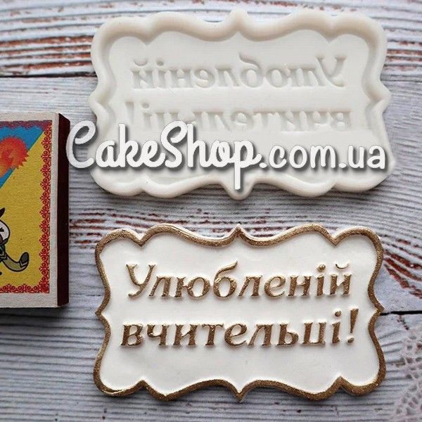 ⋗ Силиконовый молд Улюбленій вчительці (укр) купити в Україні ➛ CakeShop.com.ua, фото