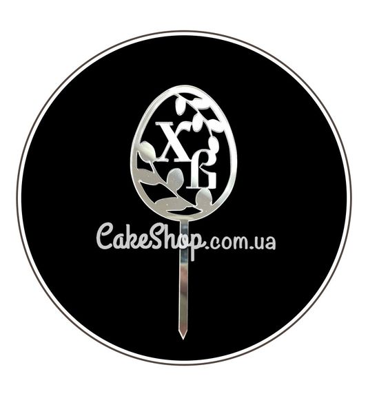 ⋗ Акриловый топпер DZ ХВ писанка с котиками серебро купить в Украине ➛ CakeShop.com.ua, фото