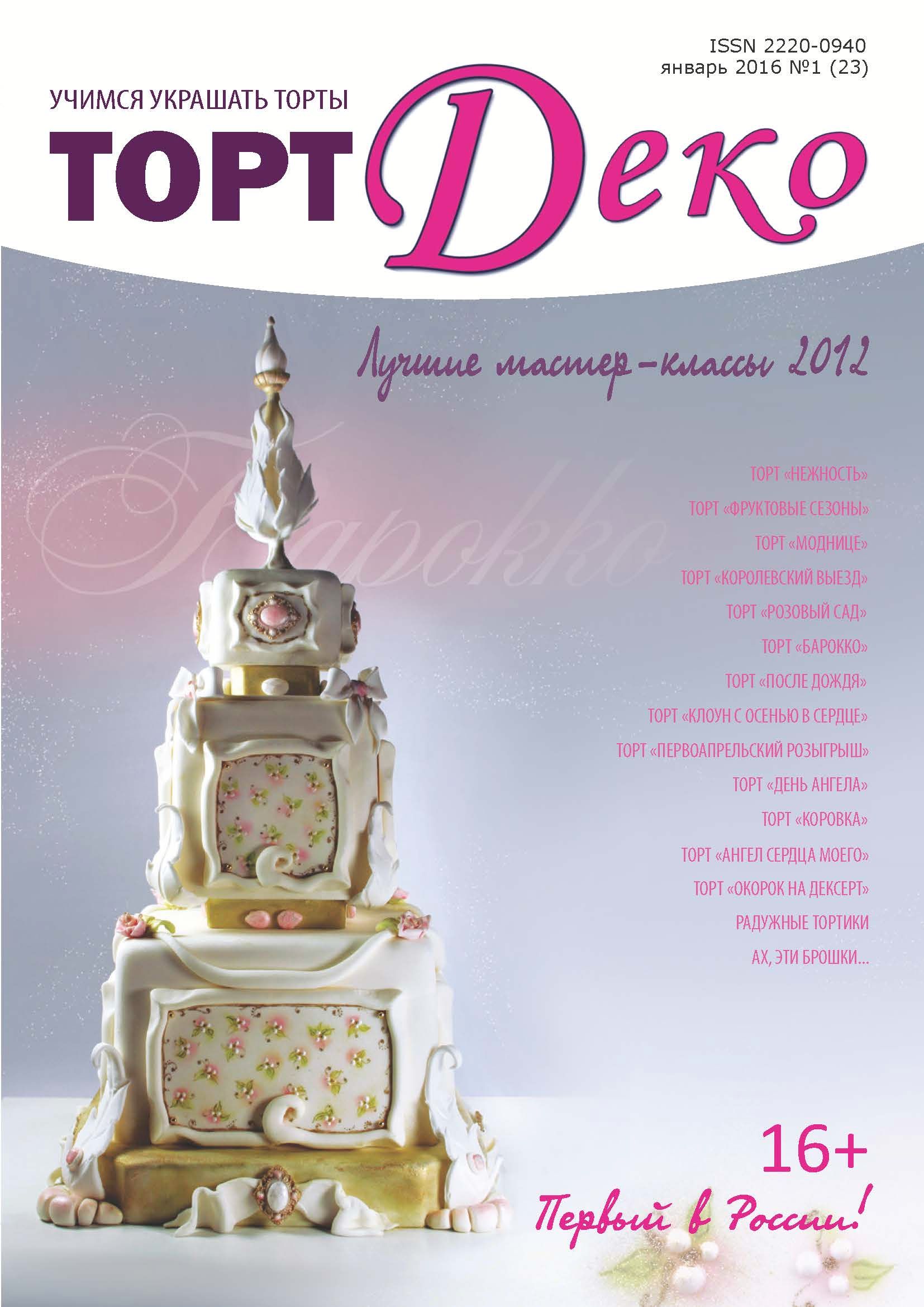 ⋗ Журнал ТортДеко Січень 2016 №1 (23) купити в Україні ➛ CakeShop.com.ua, фото