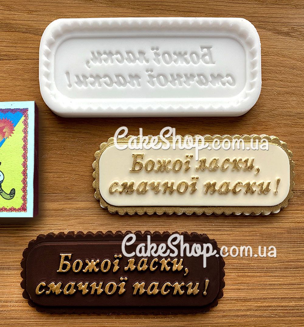 ⋗ Силиконовый молд Божої ласки, смачної паски (укр) купить в Украине ➛ CakeShop.com.ua, фото