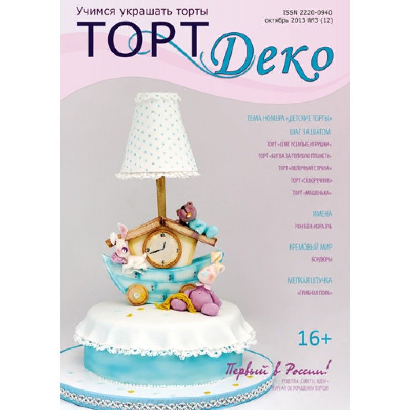 ⋗ Журнал Торт Деко Жовтень 2013 №3 купити в Україні ➛ CakeShop.com.ua, фото
