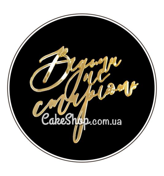 ⋗ Акриловий топпер DZ бічний напис Відьми не старіють, золото купити в Україні ➛ CakeShop.com.ua, фото