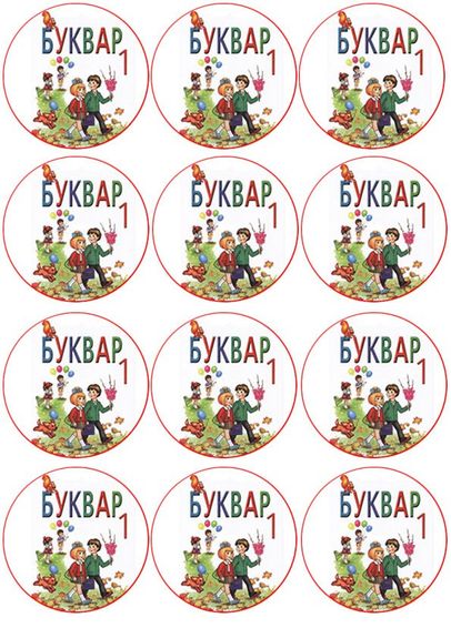 ⋗ Вафельна картинка для капкейків Буквар 1 купити в Україні ➛ CakeShop.com.ua, фото