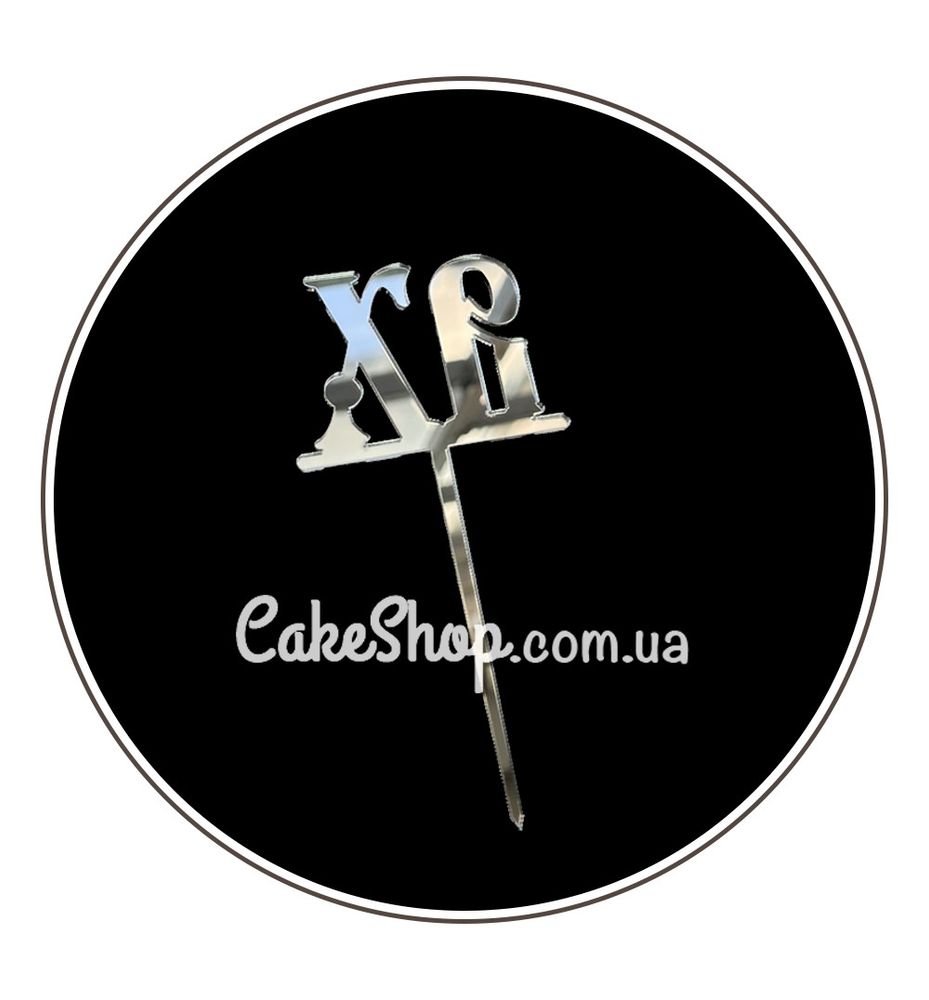 Акриловий топпер DZ ХВ срібло - фото