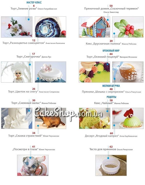 ⋗ Журнал Торт Деко Октябрь 2016 №5 купить в Украине ➛ CakeShop.com.ua, фото