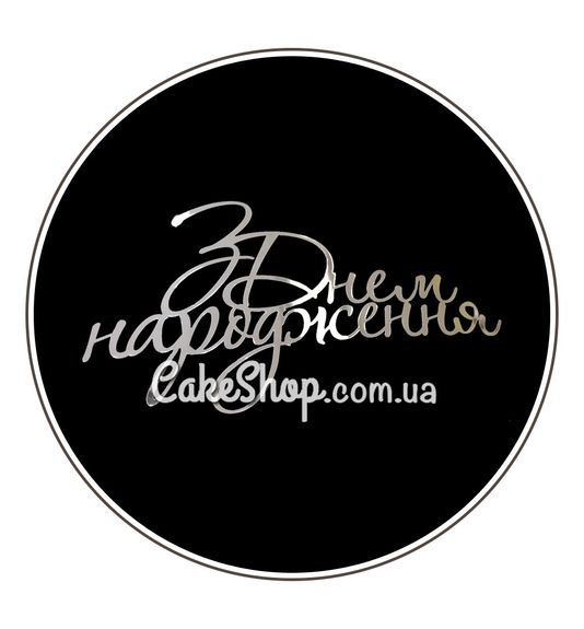 ⋗ Акриловый топпер DZ боковой надпись З Днем Народження серебро купить в Украине ➛ CakeShop.com.ua, фото