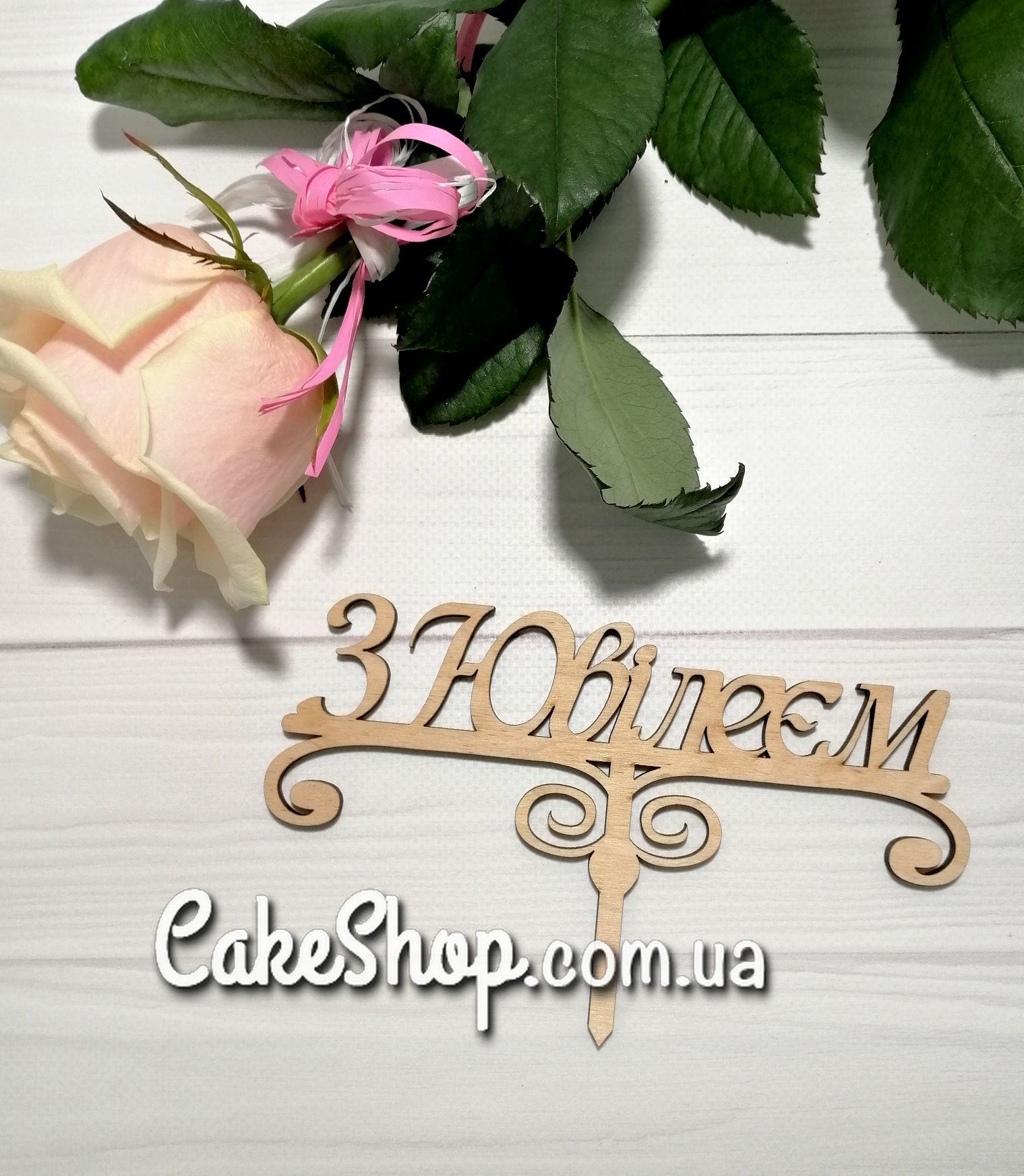 ⋗ Дерев'яний топпер на торт З ЮВІЛЕЄМ купити в Україні ➛ CakeShop.com.ua, фото