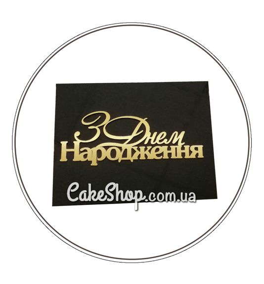 ⋗ Акриловий топпер Lion бічний З Днем народження дзеркальний чорний/золото купити в Україні ➛ CakeShop.com.ua, фото