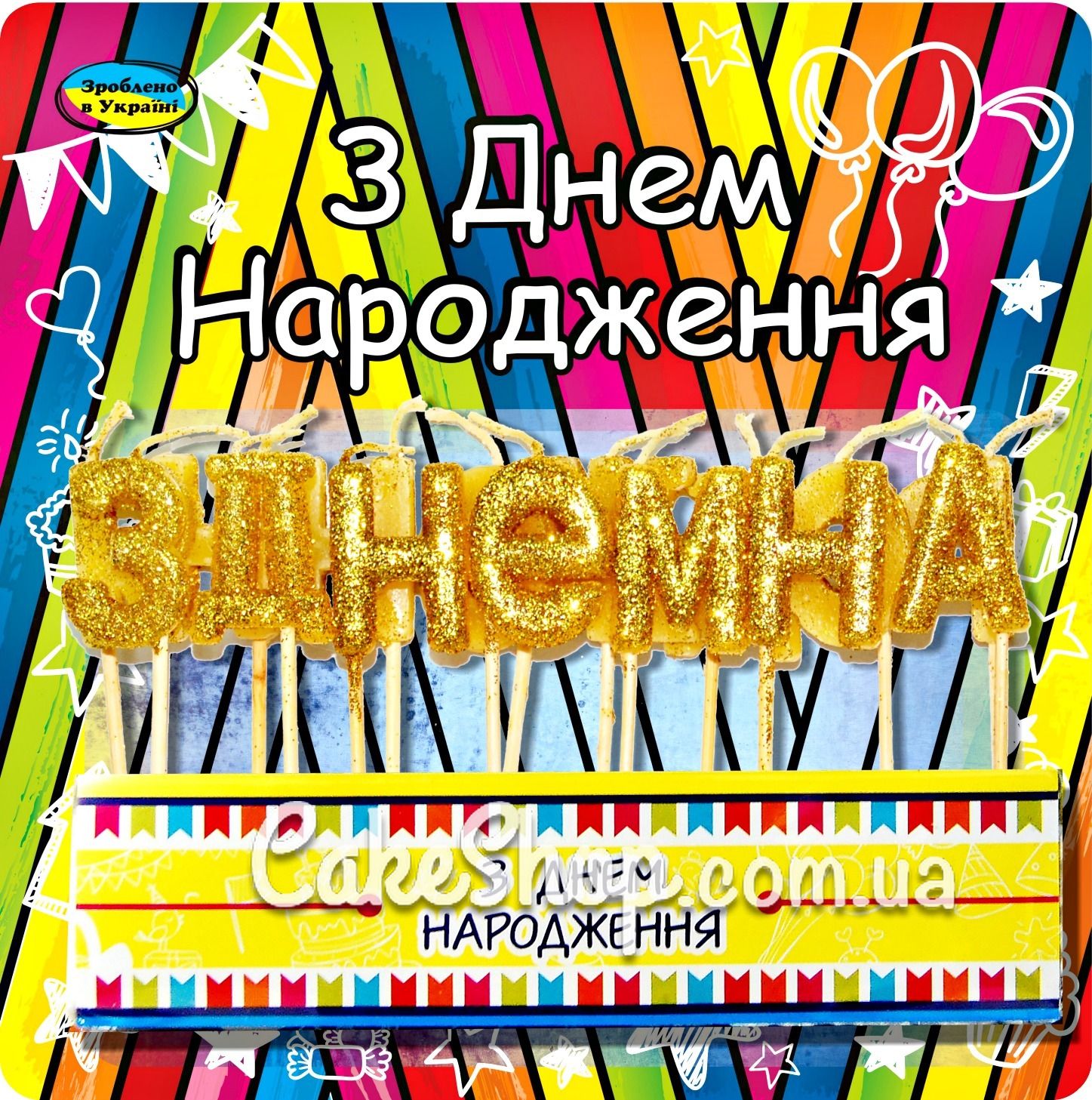 ⋗ Свечи тортовые З ДНЕМ НАРОДЖЕННЯ (укр.) Золотые купить в Украине ➛ CakeShop.com.ua, фото
