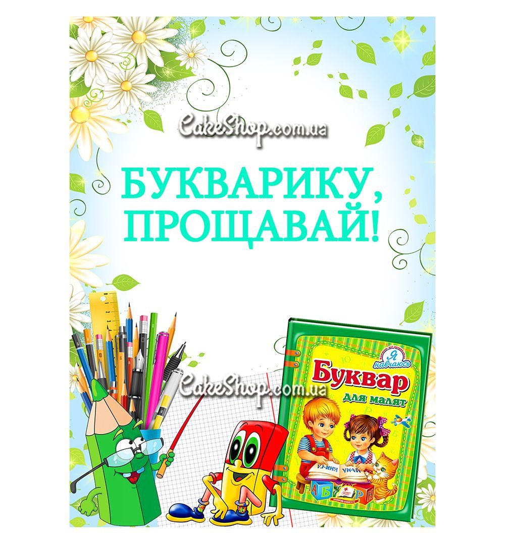 ⋗ Вафельная картинка Прощай, букварь! 2 купить в Украине ➛ CakeShop.com.ua, фото