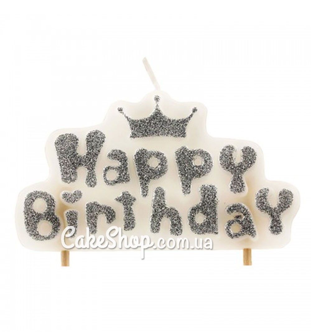 ⋗ Свічка Happy Birthday Корона срібло купити в Україні ➛ CakeShop.com.ua, фото