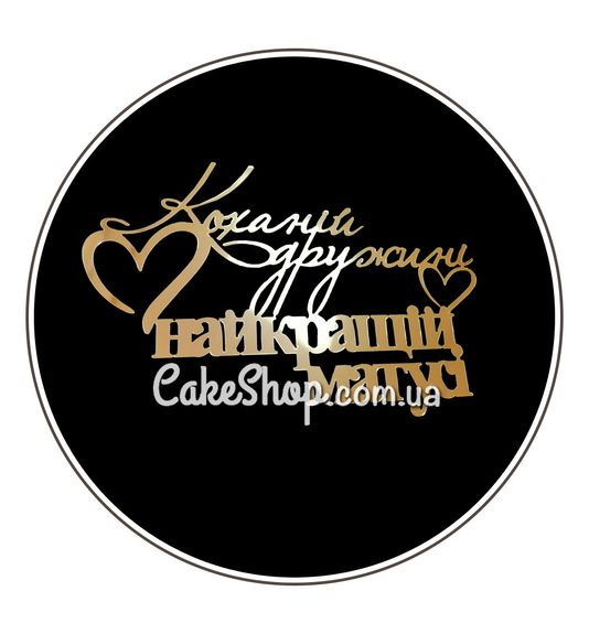 ⋗ Акриловый топпер DZ боковой надпись Коханій дружині, найкращій матусі золото купить в Украине ➛ CakeShop.com.ua, фото