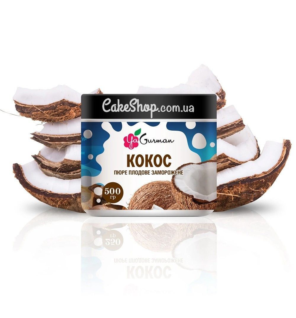 ⋗ Замороженное кокосовое пюре без сахара YaGurman, 500 г купить в Украине ➛ CakeShop.com.ua, фото