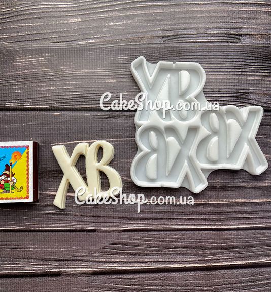 ⋗ Силіконовий молд ХВ №8 (5 см) купити в Україні ➛ CakeShop.com.ua, фото