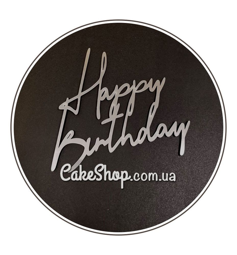 Акриловый топпер DZ боковой надпись Happy Birthday серебро - фото