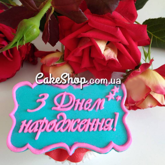 ⋗ Силіконовий молд З днем народження (укр) купити в Україні ➛ CakeShop.com.ua, фото