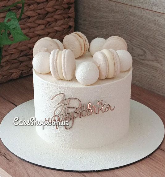 ⋗ Акриловый топпер DZ боковой надпись З Днем Народження золото купить в Украине ➛ CakeShop.com.ua, фото