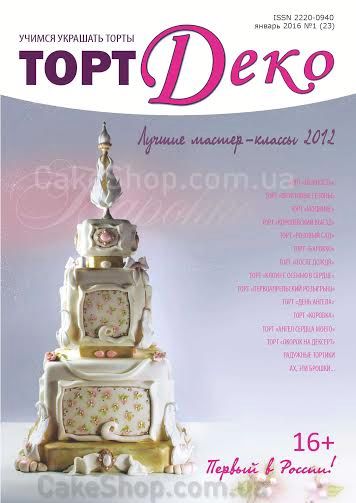 ⋗ Журнал Торт Деко Січень 2016 №1 купити в Україні ➛ CakeShop.com.ua, фото