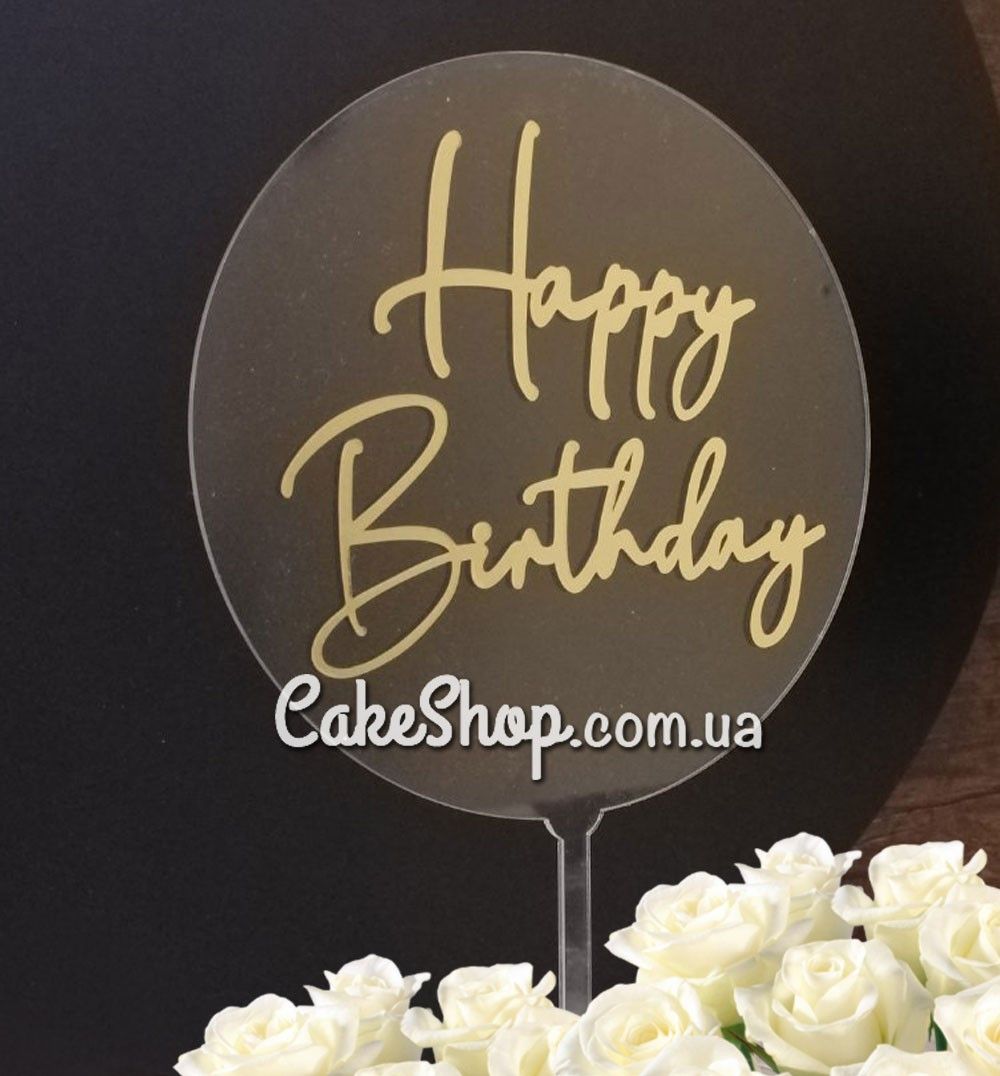 ⋗ Акриловий топпер DZ Happy Birthday Прозоре коло купити в Україні ➛ CakeShop.com.ua, фото