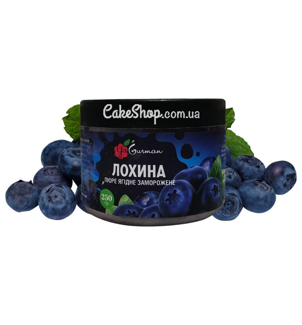 ⋗ Замороженное пюре голубика без сахара YaGurman, 250 г купить в Украине ➛ CakeShop.com.ua, фото