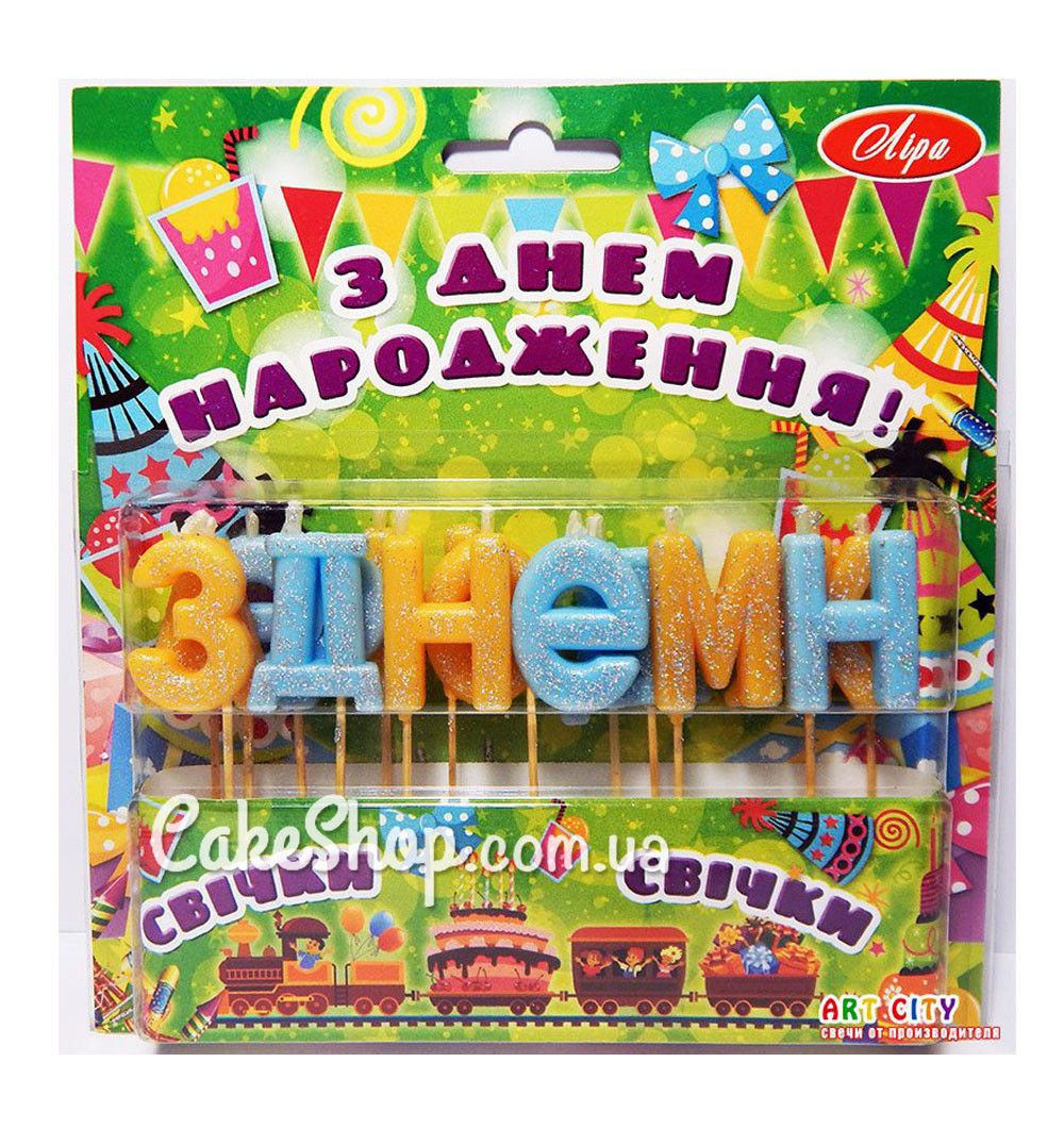 ⋗ Свічки тортові З ДНЕМ НАРОДЖЕННЯ (укр.) Блакитно-жовті купити в Україні ➛ CakeShop.com.ua, фото