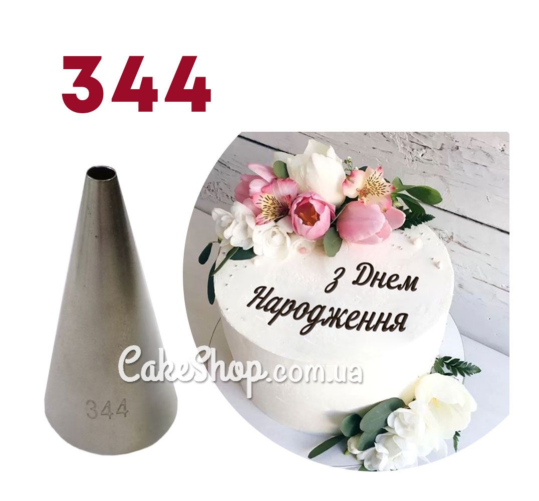 ⋗ Насадка кондитерська Конус #344 велика купити в Україні ➛ CakeShop.com.ua, фото