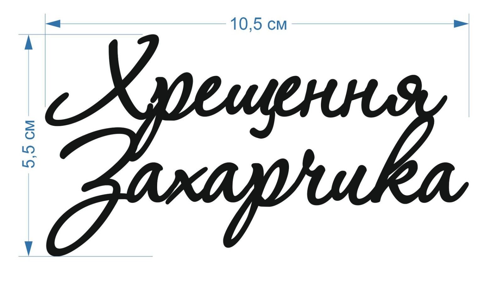 ⋗ Топпер пластиковий індивідуальний під замовлення. купити в Україні ➛ CakeShop.com.ua, фото