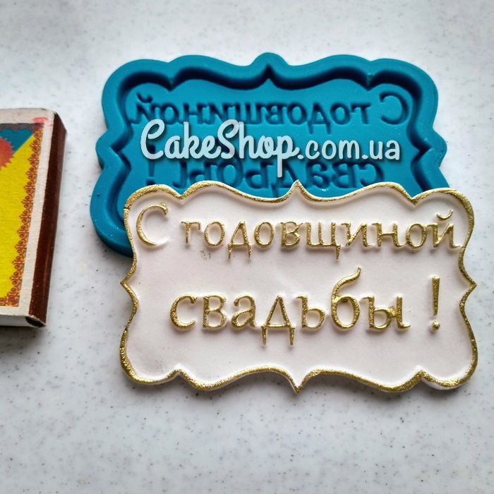 ⋗ Силиконовый молд С годовщиной свадьбы купить в Украине ➛ CakeShop.com.ua, фото