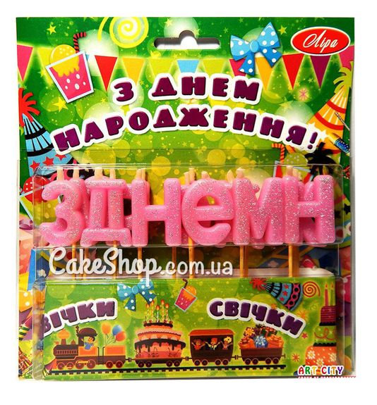 ⋗ Свічки тортові З ДНЕМ НАРОДЖЕННЯ (укр.) Рожеві купити в Україні ➛ CakeShop.com.ua, фото