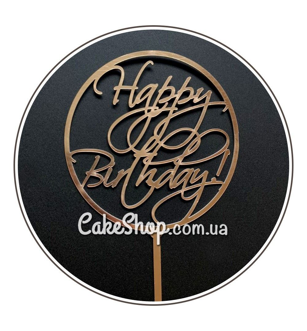 ⋗ Акриловий топпер DZ Happy Birthday Коло золото купити в Україні ➛ CakeShop.com.ua, фото