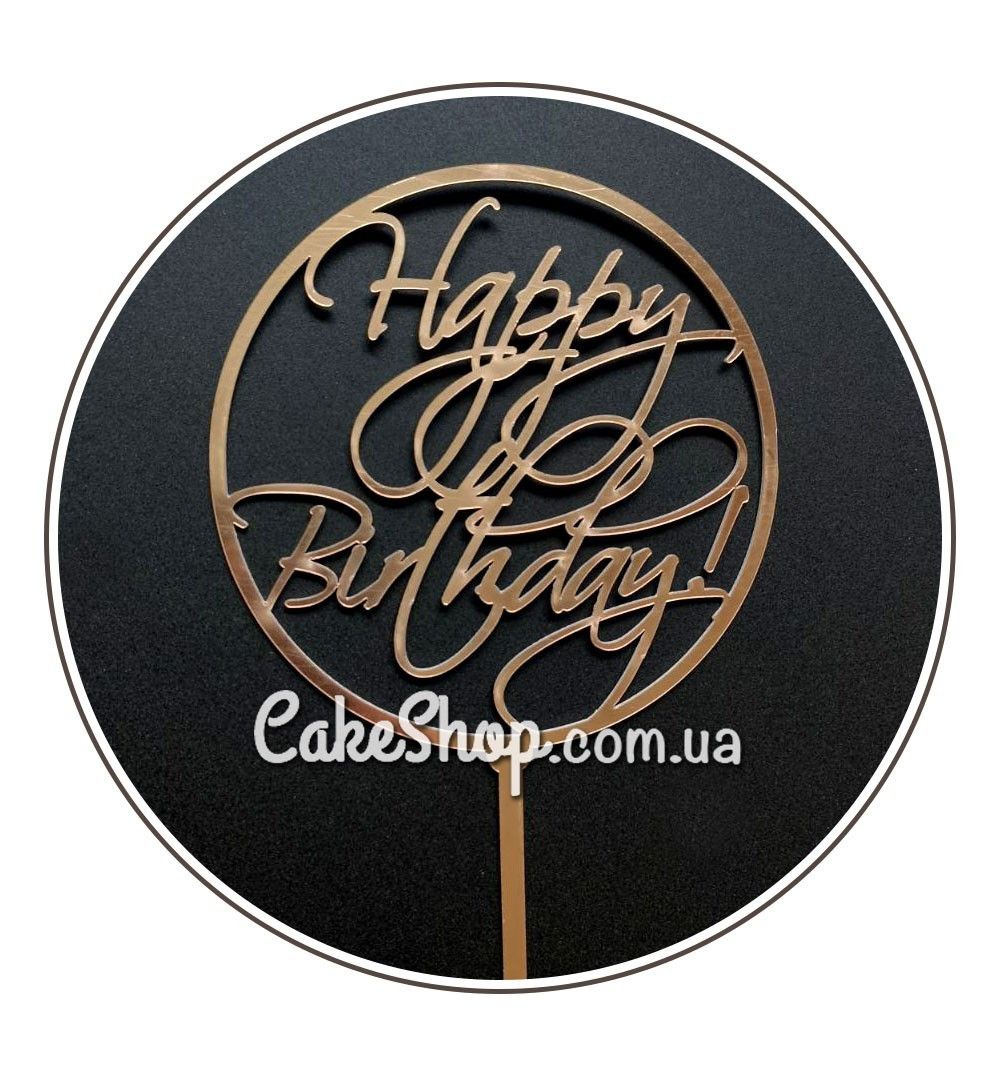 ⋗ Акриловый топпер DZ Happy Birthday Круг золото купить в Украине ➛ CakeShop.com.ua, фото