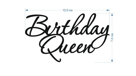 ⋗ Акриловий топпер DZ Birthday Queen 1 срібло купити в Україні ➛ CakeShop.com.ua, фото