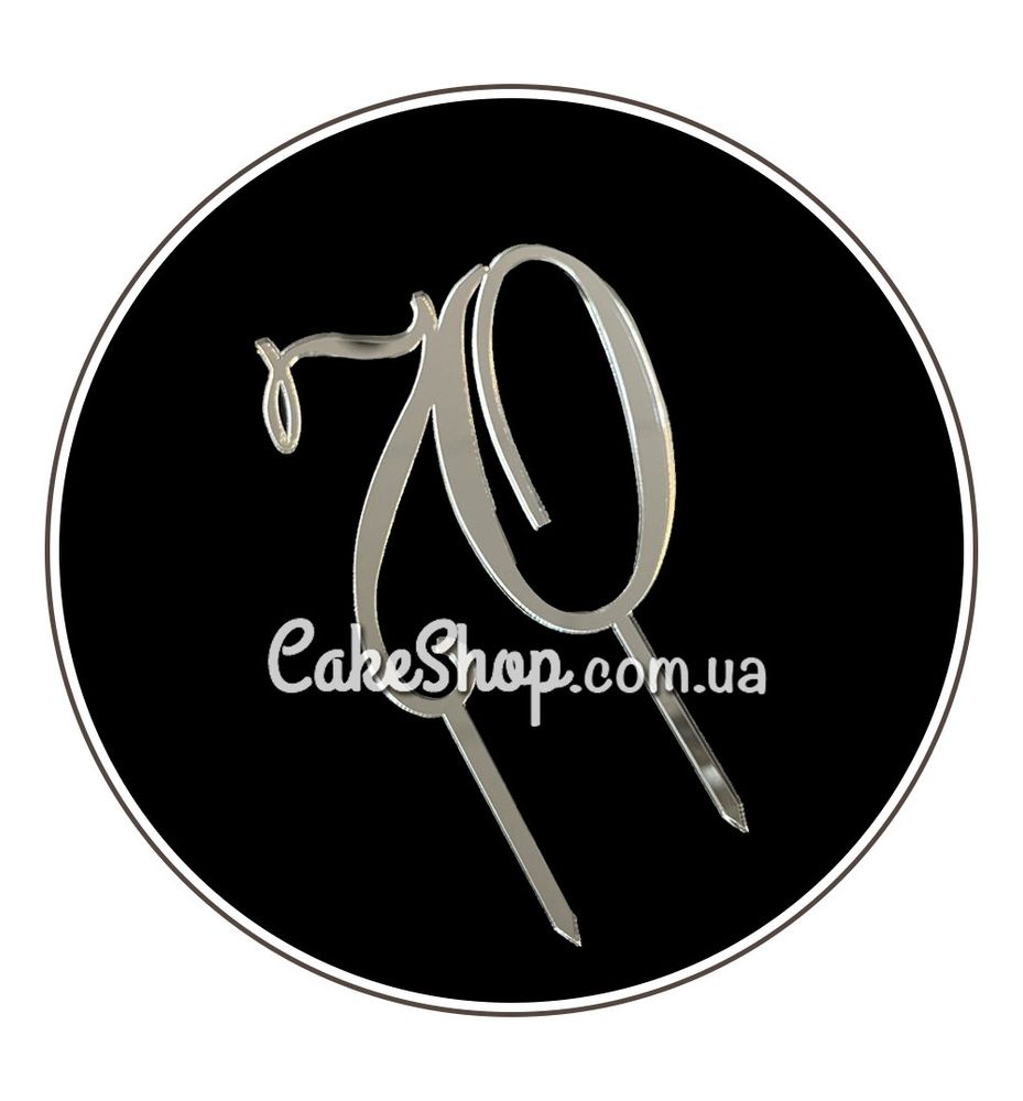 Акриловий топпер Ювілейний DZ Цифра 70 срібло - фото