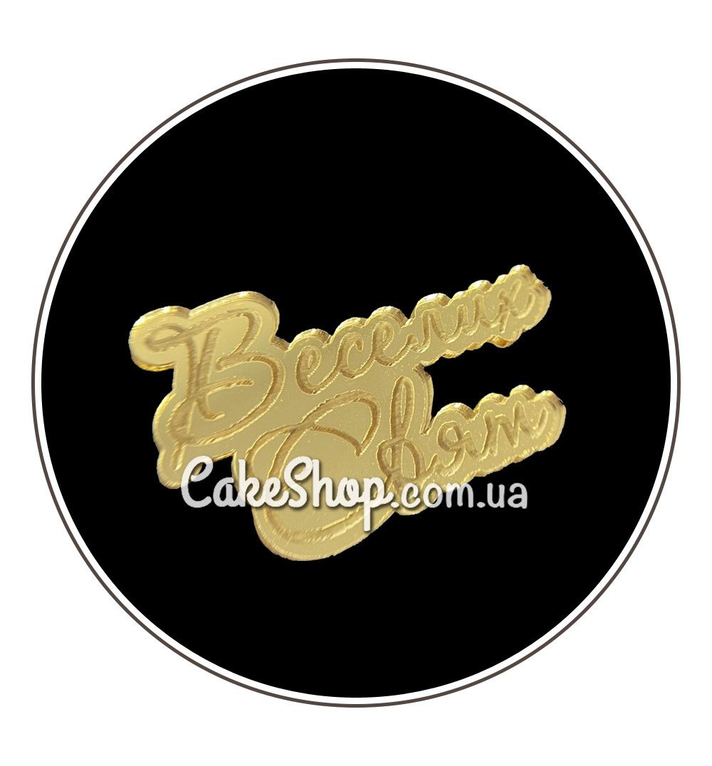 ⋗ Акриловий топпер Lion бічний Веселих свят золото, 5 м купити в Україні ➛ CakeShop.com.ua, фото