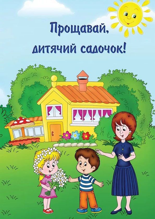 ⋗ Вафельна картинка Прощавай, дитячий садочок! купити в Україні ➛ CakeShop.com.ua, фото