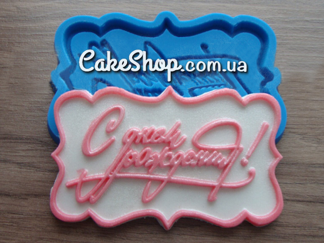⋗ Силіконовий молд З днем народження купити в Україні ➛ CakeShop.com.ua, фото