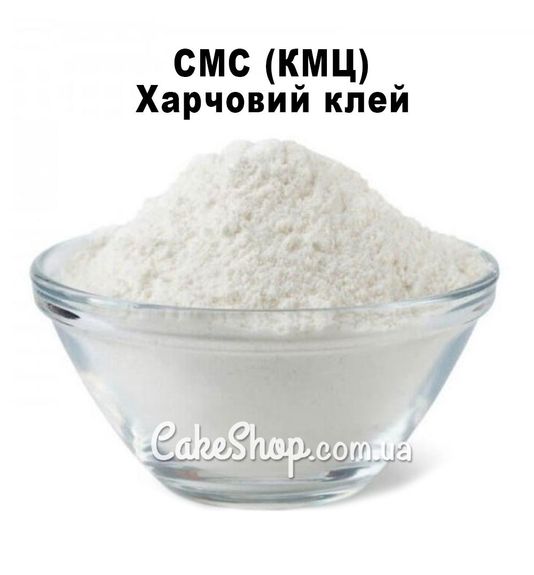 ⋗ Загущувач СМС (карбоксиметилцелюлоза), 1 кг купити в Україні ➛ CakeShop.com.ua, фото