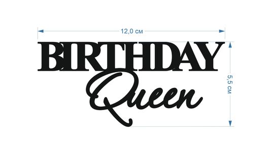⋗ Акриловый топпер DZ Birthday Queen 2 золото купить в Украине ➛ CakeShop.com.ua, фото