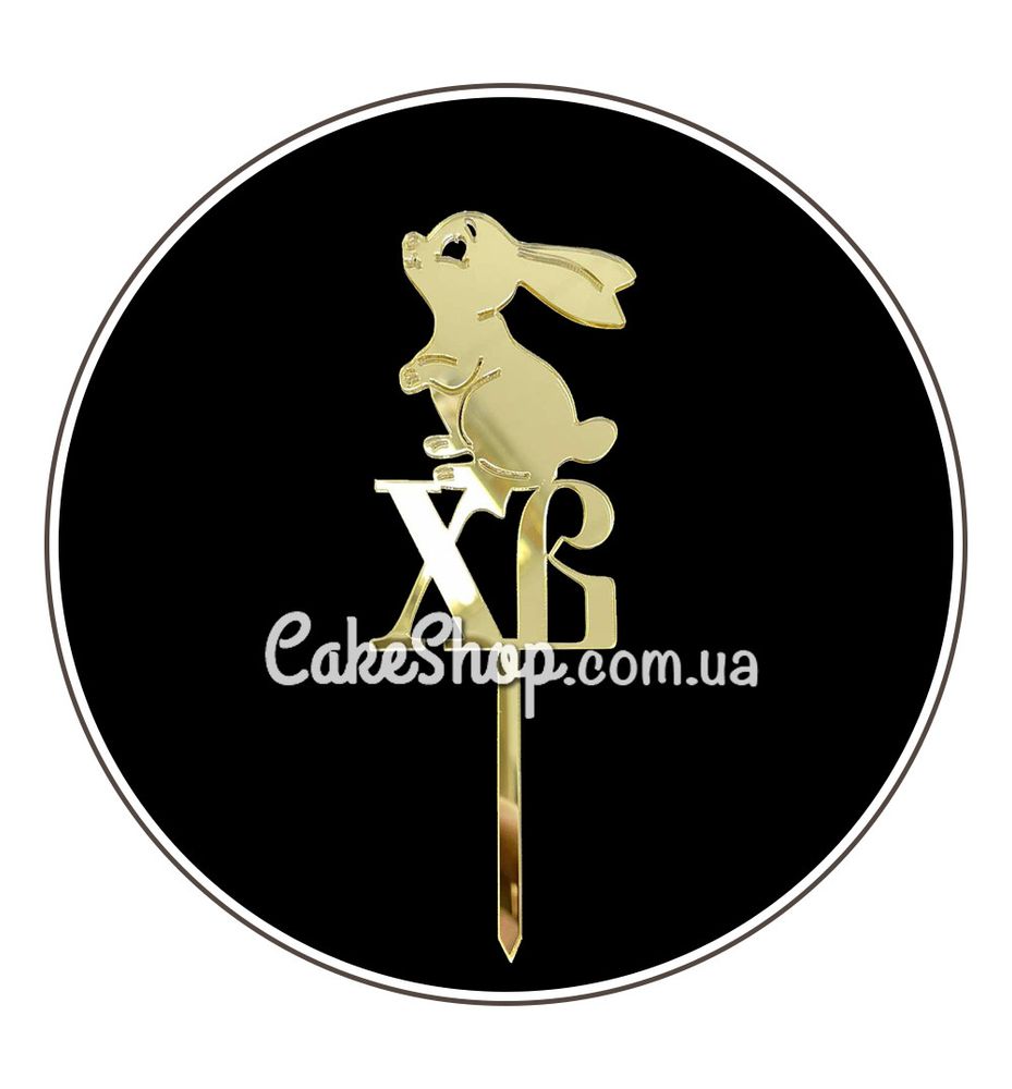 Акриловий топпер DZ ХВ з кроликом золото - фото